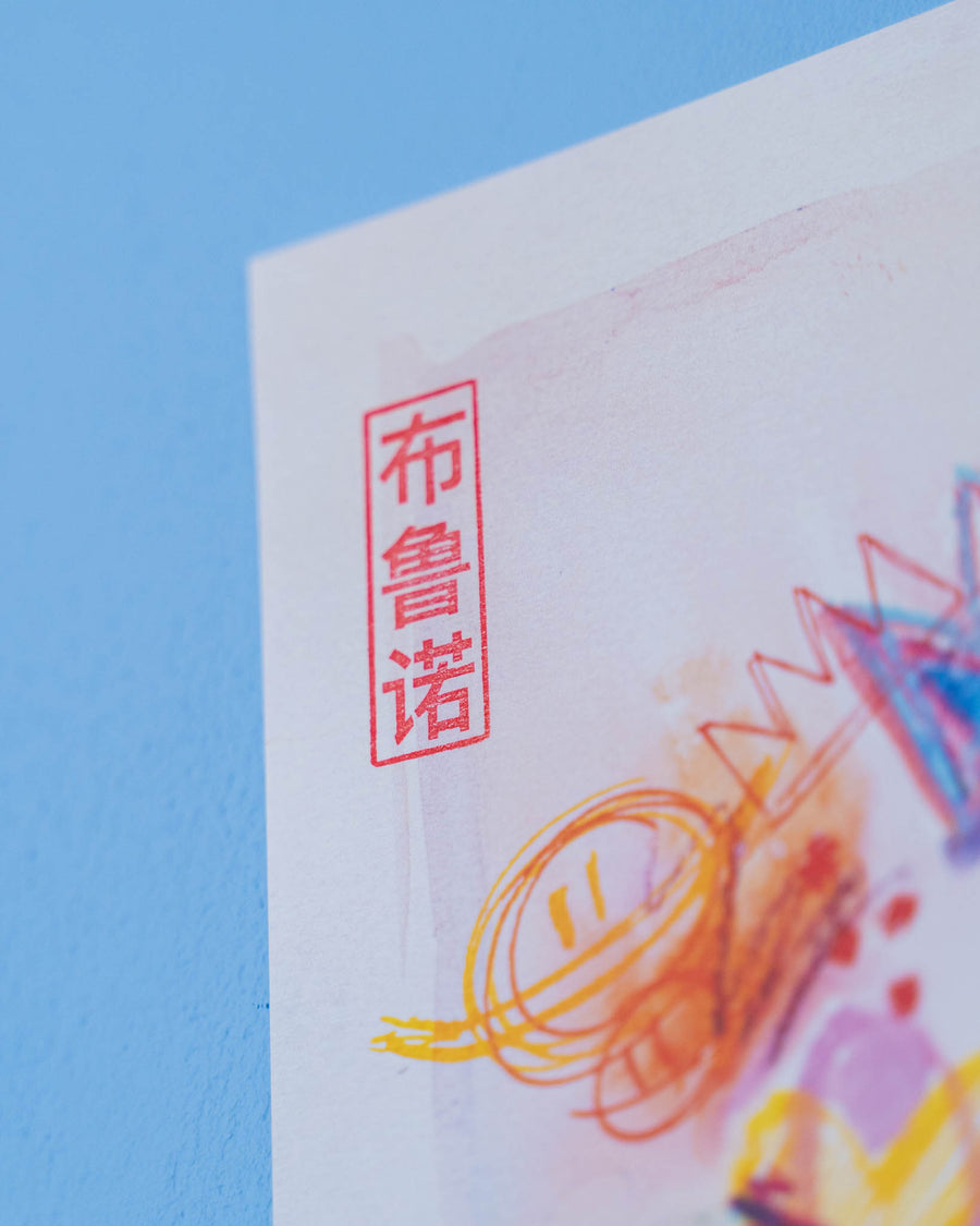 Tirage d'art (édition limitée) | Brunograffer | Affiche