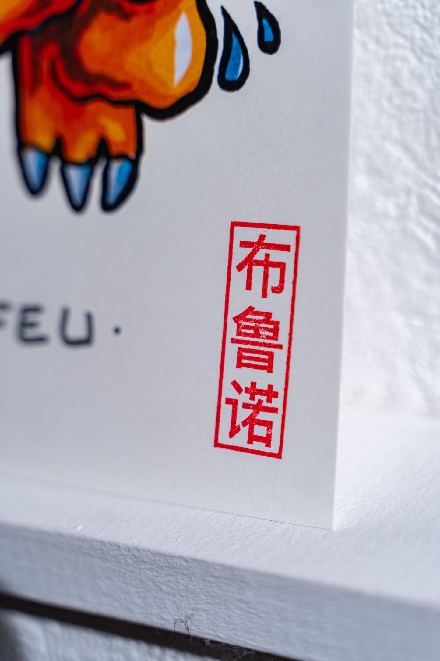 Dragrofeu -Illustration imprimé sur papier épais 300g recyclé.La version en poster A4 est tamponnée à la main.-Brunograffer