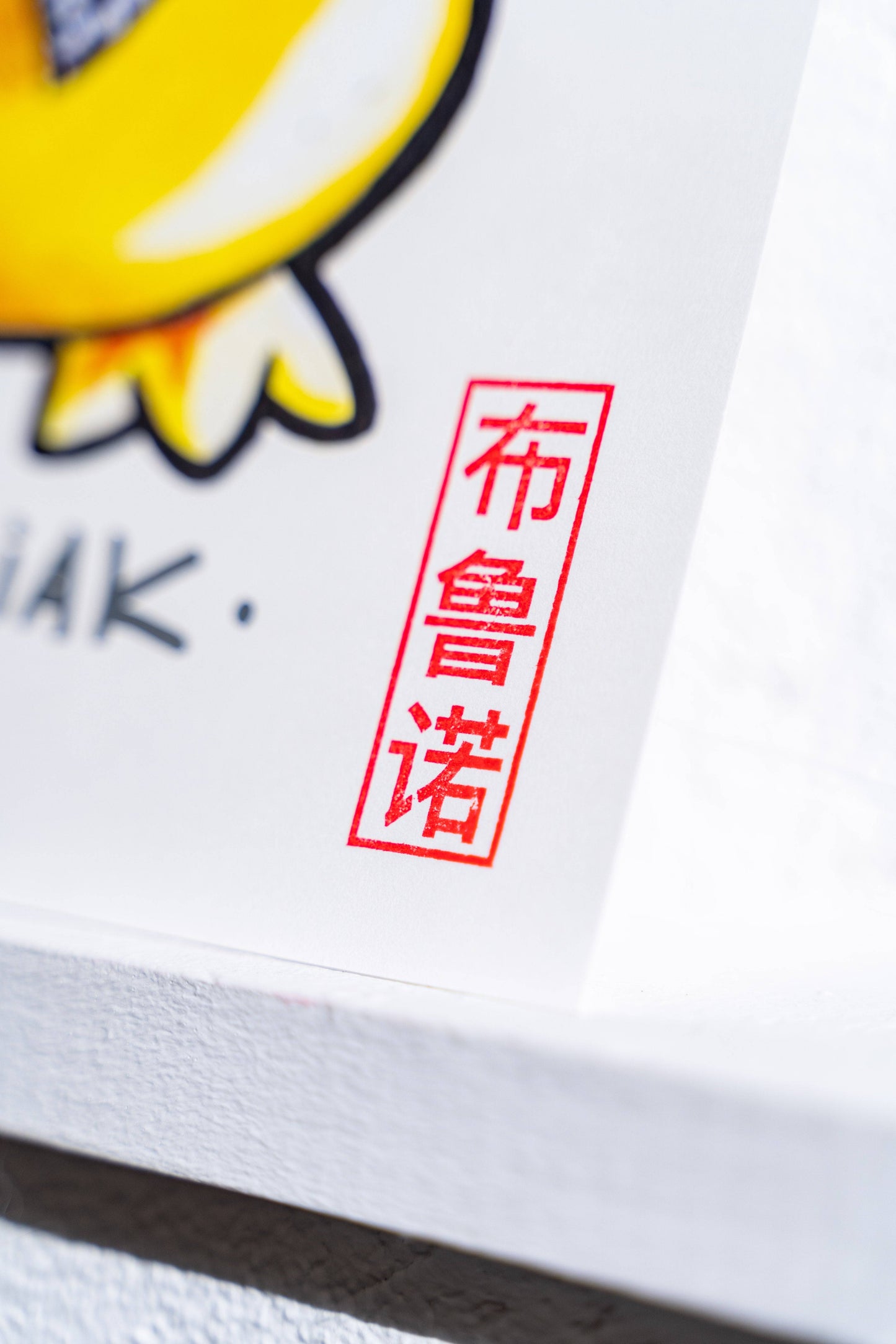 Psykoziak -Illustration imprimée sur papier épais 300g recyclé.La version poster est tamponnée à la main.-Brunograffer